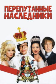 Перепутанные наследники (1993)