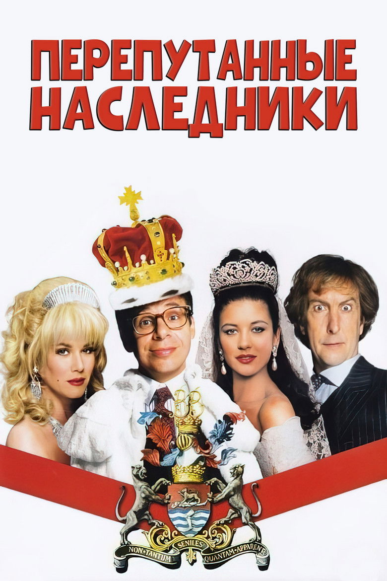 Перепутанные наследники (1993)