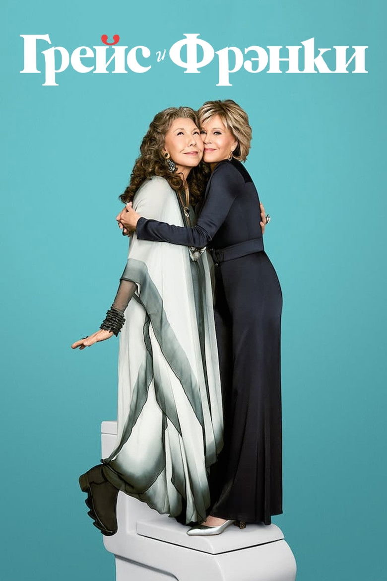 Грейс и Фрэнки (2015)