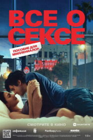 Все о сексе (2020)