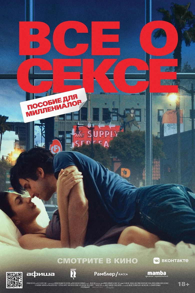 Все о сексе (2020)