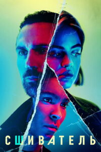 Сшиватель (2021)