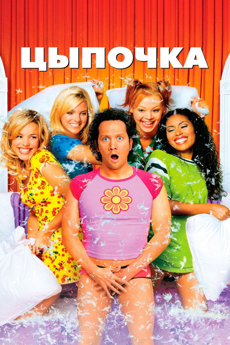 Цыпочка (2002)