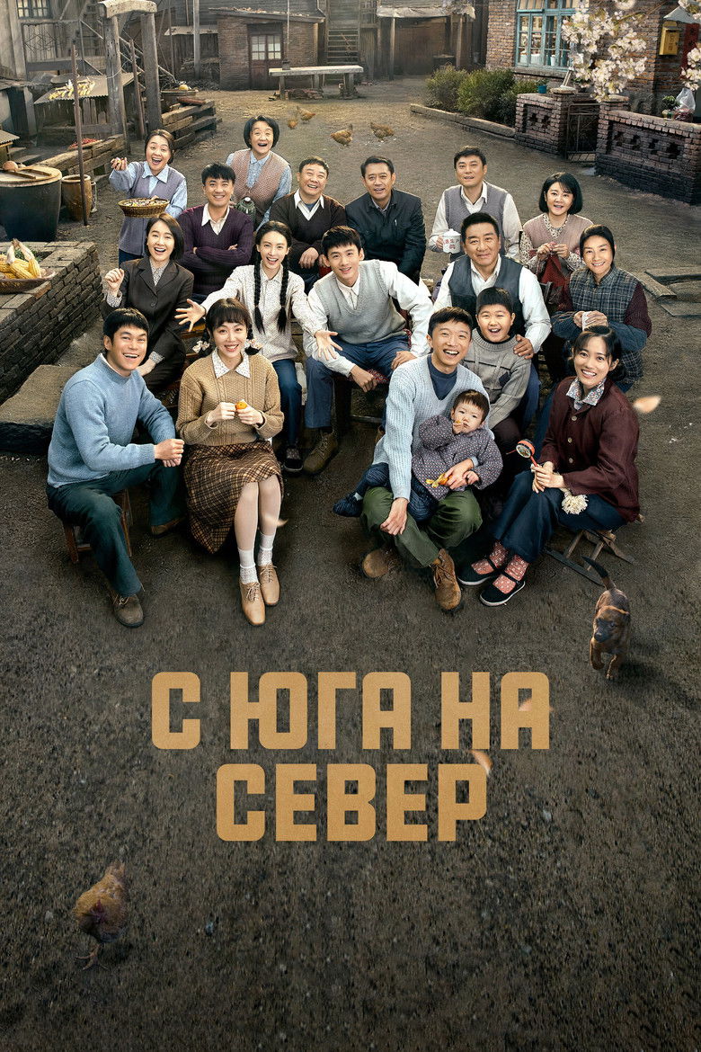 С юга на север (2024)