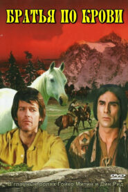 Братья по крови (1975)
