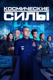 Космические силы (2020)