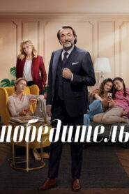 Победитель (2023)