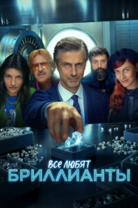 Все любят бриллианты (2023)