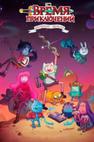 Время приключений: Далёкие земли (2020)