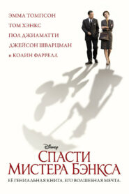 Спасти мистера Бэнкса (2013)