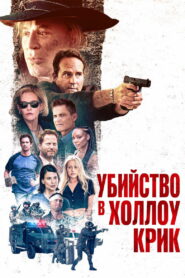 Убийство в Холлоу Крик (2024)