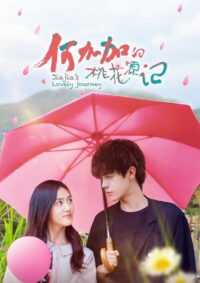 Персиковый источник Хэ Цзяцзя (2022)