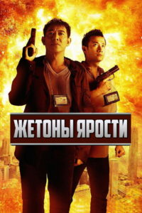 Жетоны ярости (2013)