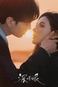 Влюбленные глаза (2025)