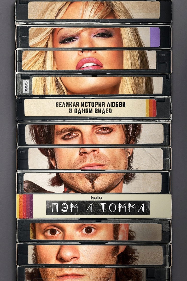 Пэм и Томми (2022)