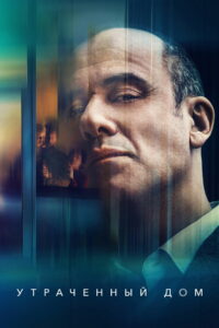 Утраченный дом (2020)