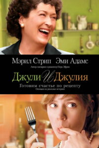 Джули и Джулия: Готовим счастье по рецепту (2009)