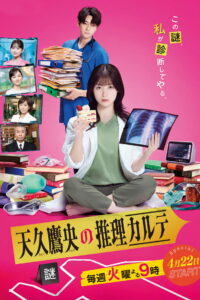 天久鷹央の推理カルテ (2025)