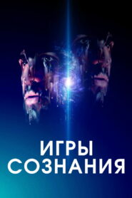 Игры сознания (2020)