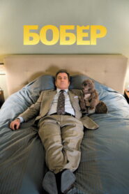 Бобёр (2011)