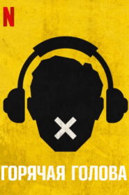 Горячая голова (2022)