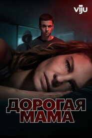 Дорогая мама (2020)