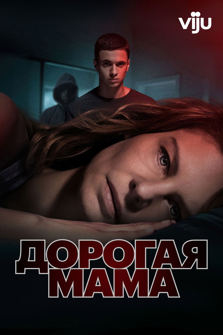 Дорогая мама (2020)