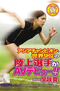 アジアチャンピオン・世界9位の陸上選手がAVデビュー！ ！ (2009)