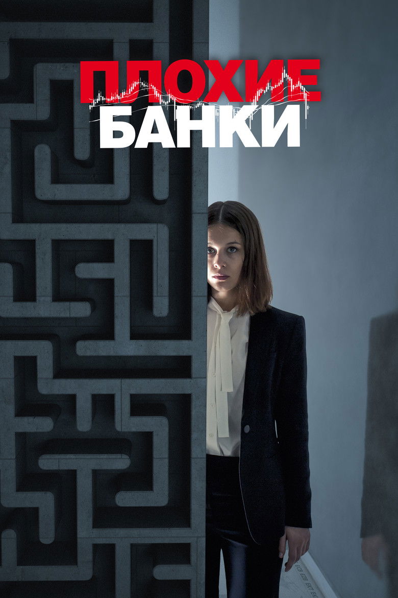 Плохие банки (2018)