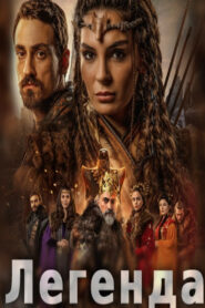 Легенда (2021)