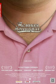 Тёмная лошадка (2012)