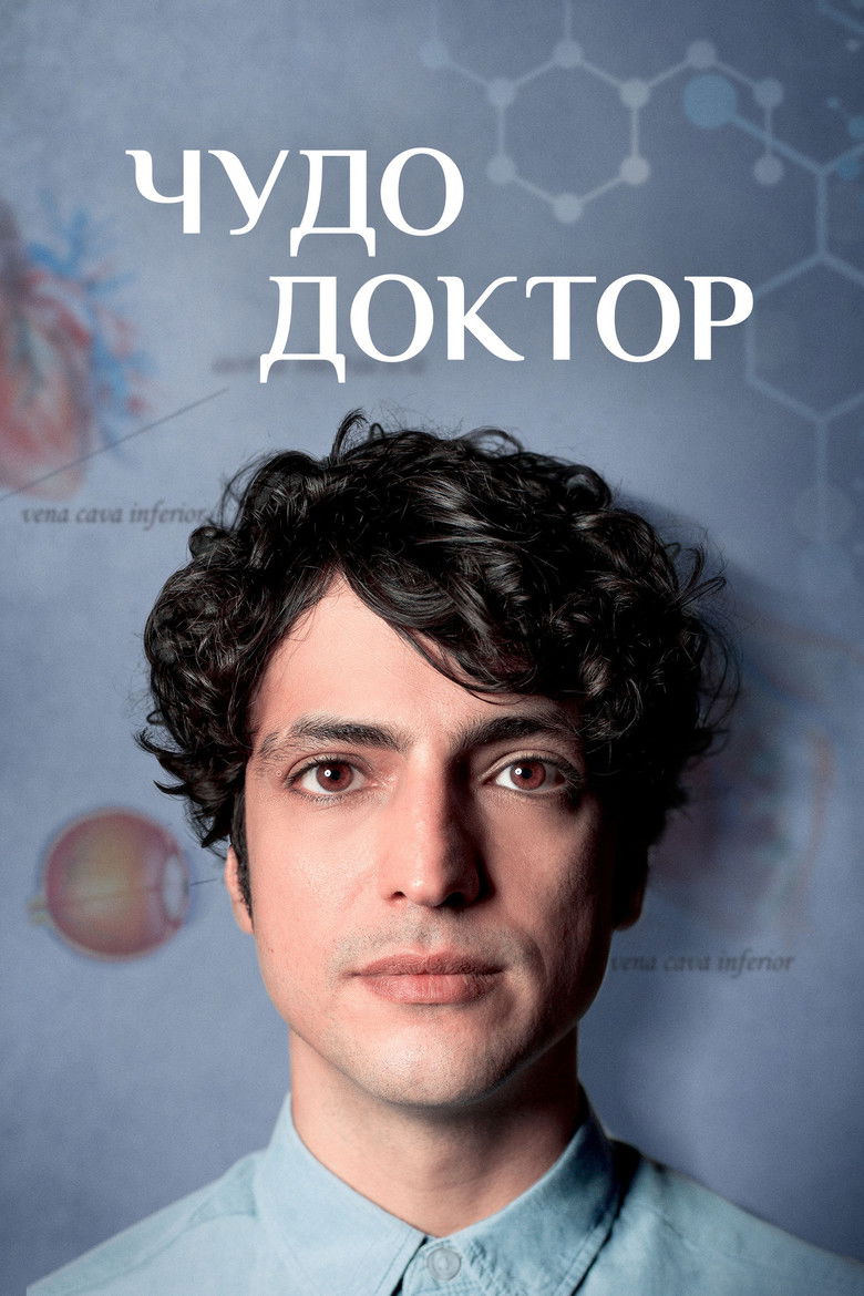 Чудо-доктор (2019)