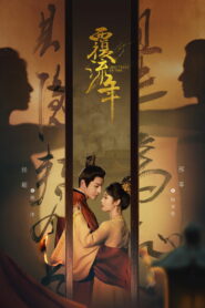 Изменить судьбу (2022)