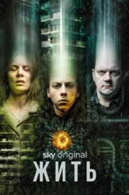 Жить (2020)