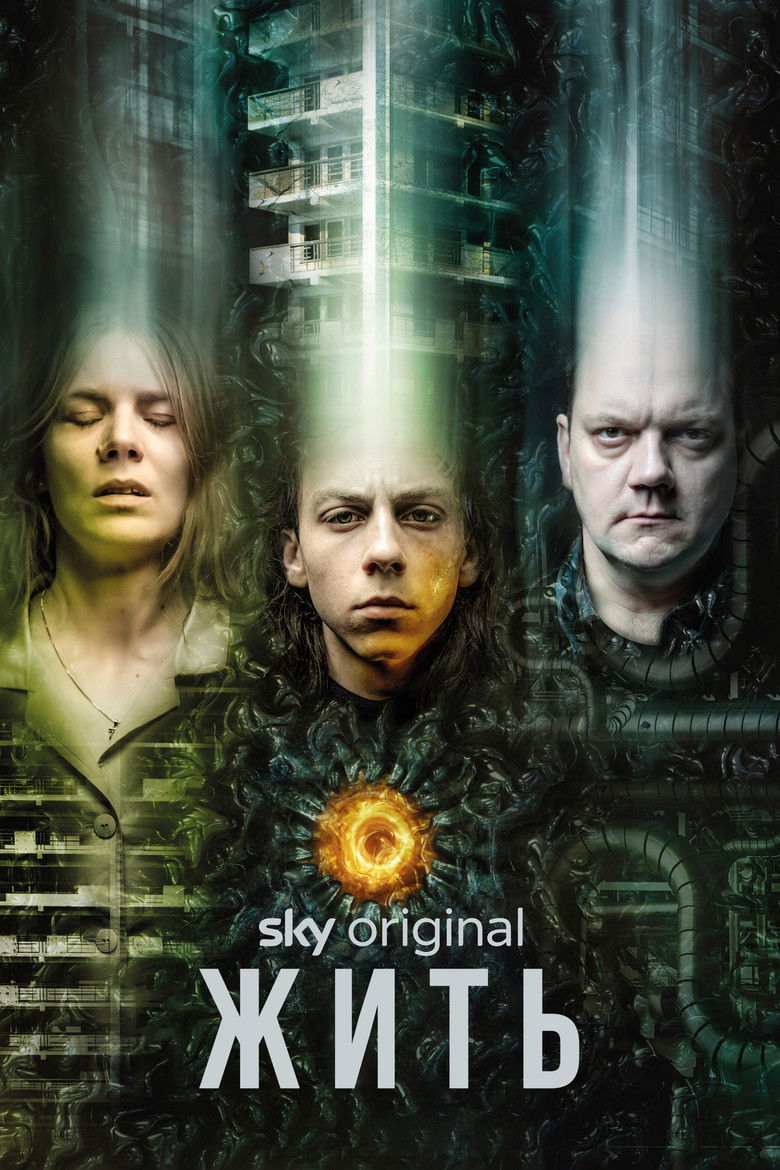 Жить (2020)
