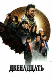 Двенадцать (2025)