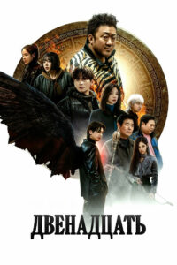 Двенадцать (2025)