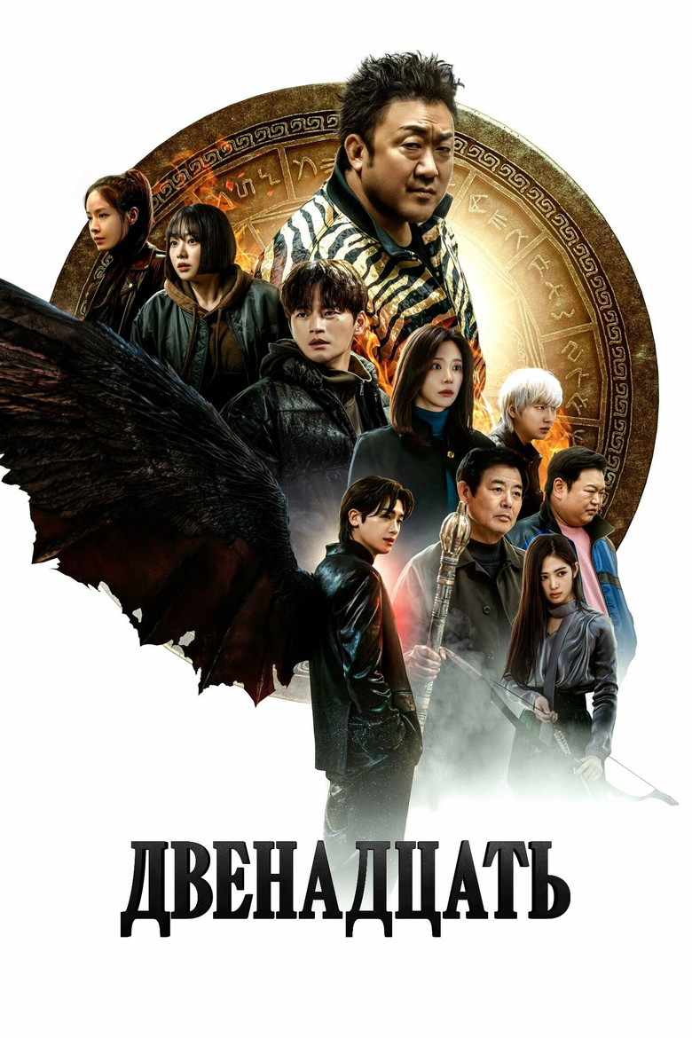 Двенадцать (2025)