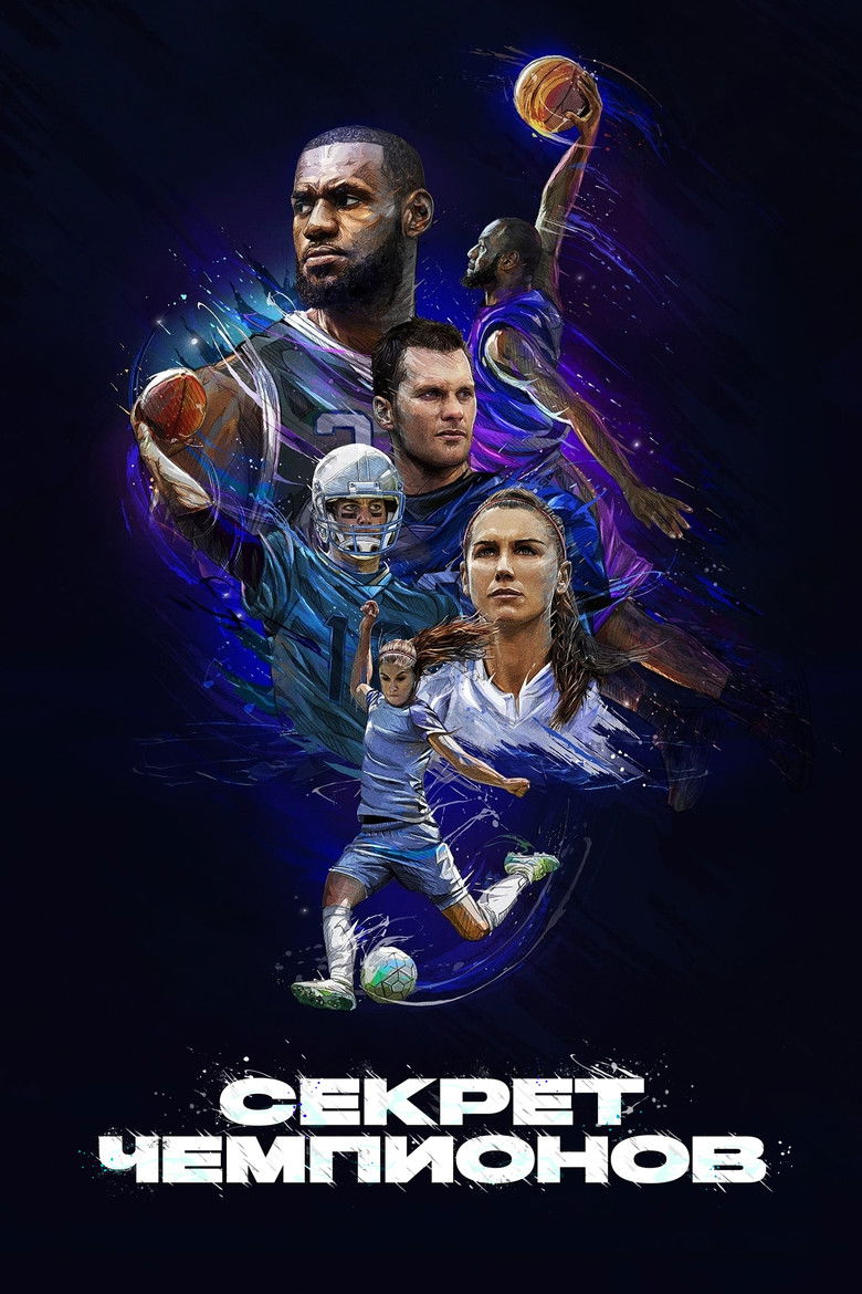 Секрет чемпионов (2020)