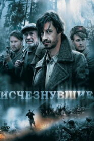 Исчезнувшие (2009)