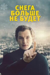 Снега больше не будет (2021)