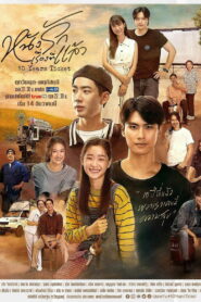 Билет на 10 лет (2022)