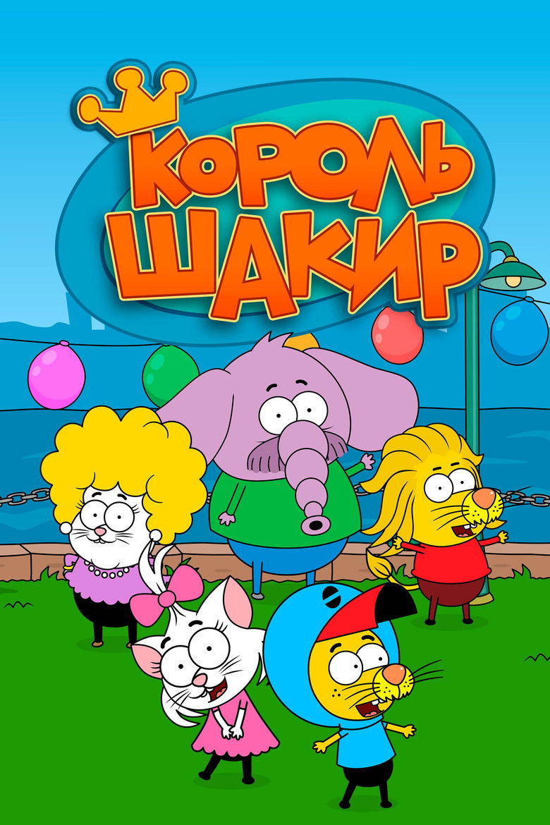 Король Шакир (2016)