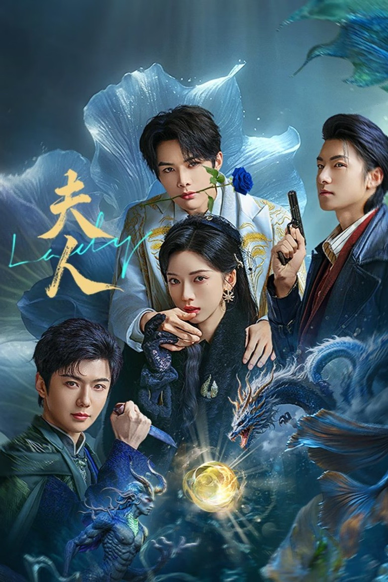 Госпожа (2025)