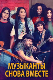 Музыканты снова вместе (2020)