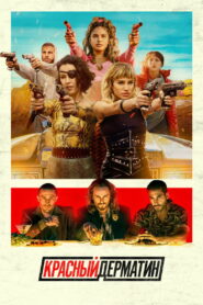 Красный дерматин (2021)