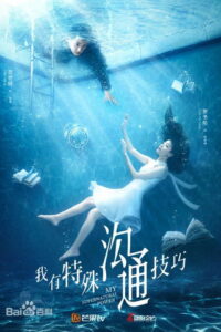 我有特殊沟通技巧 (2020)