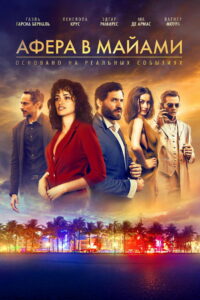 Афера в Майами (2020)