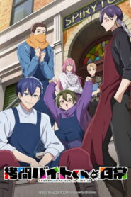 Повседневная жизнь стажёра-мучителя (2026)