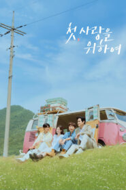 첫, 사랑을 위하여 (2025)